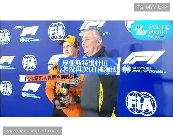 皮亚斯特里卡塔尔站连夺杆位并冲刺赛获胜,积分差距缩小至22分